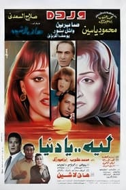 Poster ليه يا دنيا