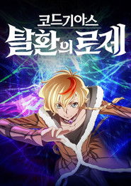 코드 기아스 탈환의 로제 (2024)