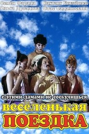 Poster Весёленькая поездка