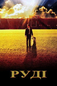 Руді / Rudy (1993) TMDB poster