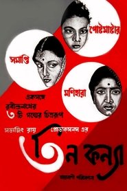 Poster তিন কন্যা