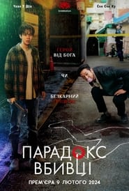 Парадокс вбивці постер