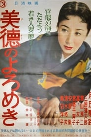 美徳のよろめき 1957