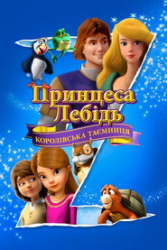 Принцеса-лебідь: Королівська таємниця / The Swan Princess: A Royal Myztery (2018) TMDB poster