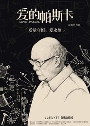 Poster 爱的帕斯卡