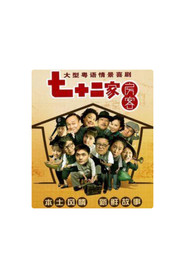 七十二家房客-第18季（拆放）