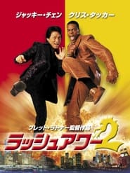 ラッシュアワー2 (2001)