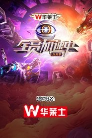 全员加速中 Season 4 Episode 9 : Episode 9