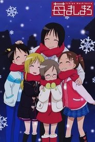 苺ましまろ (2005)