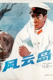 Poster 风云岛