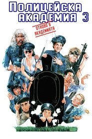 Полицейска академия 3: Отново в академията (1986)