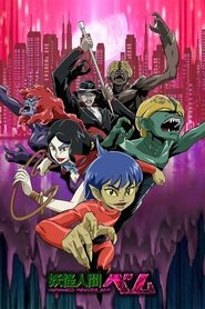 Youkai Ningen Bem (2006)