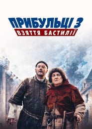 Прибульці 3: Взяття Бастилії постер