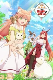 勇者パーティーを追放されたビーストテイマー、最強種の猫耳少女と出会う