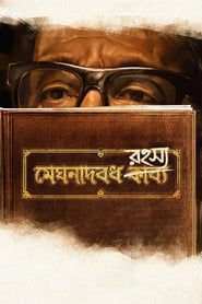 Poster মেঘনাদবধ রহস্য