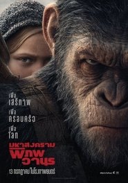 War for the Planet of the Apes (2017) มหาสงครามพิภพวานร War for the Planet of the Apes (2017) มหาสงครามพิภพวานร