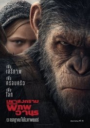 War for the Planet of the Apes (2017) มหาสงครามพิภพวานร