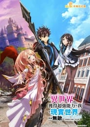 Isekai de Cheat Skill wo Te ni Shita Ore wa, Genjitsu Sekai wo mo Musou Suru: Level Up wa Jinsei wo Kaeta – 1ª Temporada