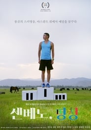 Poster 센베노, 평창