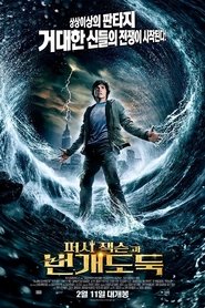 퍼시잭슨과 번개도둑 2010 무료 무제한 액세스