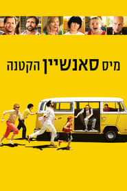 מיס סאנשיין הקטנה / Little Miss Sunshine לצפייה ישירה