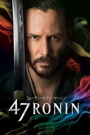 47RONIN ネタバレ