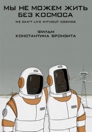 Poster Мы не можем жить без космоса