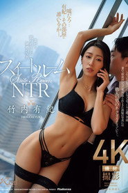 スイートルームNTR　妻から送られてきた疑惑の写真