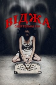 Віджа: Смертельна гра 2014 Безкоштовний необмежений доступ