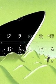クジラの跳躍