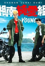 湘南純愛組! 湘南純愛組!