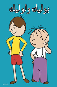 بوليك ولوليك