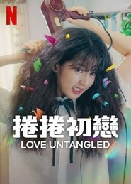 卷卷初恋 (2025)