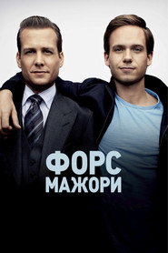 Форс-мажори постер