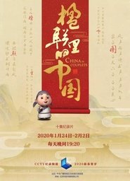 Poster 楹联里的中国 - Season 1 Episode 3 : Episode 3 2020