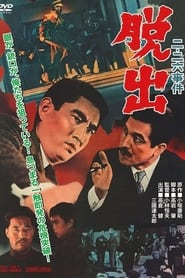 Poster 二・二六事件　脱出