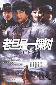 老旦是一棵树 (1998)