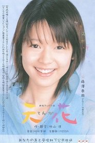 Tenka (2004) Tenka (2004)