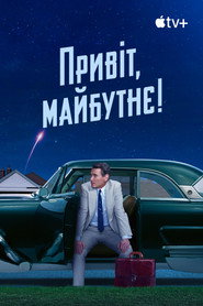 Привіт, майбутнє! постер