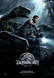 Джурасик свят [Jurassic World]