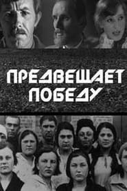 Предвещает победу 1979