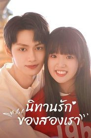 นิทานรักของสองเรา