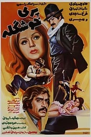 پری خوشگله (1974)
