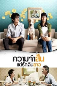 Poster ความจำสั้น แต่รักฉันยาว