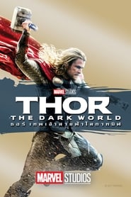 Thor The Dark World (2013) ธอร์ เทพเจ้าสายฟ้าโลกาทมิฬ