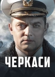 Черкаси постер