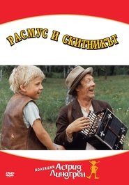 Расмус и скитникът (1981)