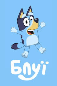 Блуї постер