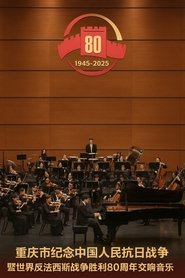 重庆市纪念中国人民抗日战争暨世界反法西斯战争胜利80周年交响音乐会