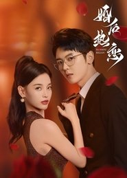 婚后热恋 (2024)